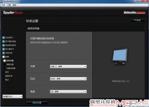 4.校准目标为光度（Gamma）2.2，6500K色温和120cd/m2亮度。