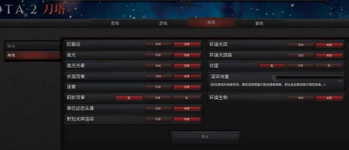 《DOTA2》游戏设置一览表